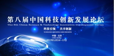 第八屆中國(guó)科技創(chuàng)新發(fā)展論壇聚焦生物科技技術(shù)，即將在京隆重舉行